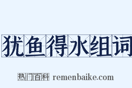 犹鱼得水组词是什么意思的图片